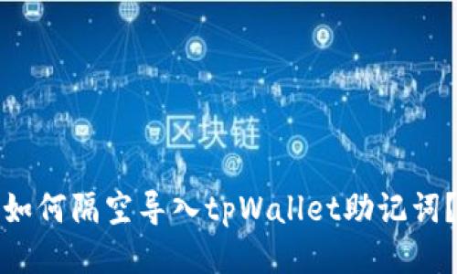 如何隔空导入tpWallet助记词？