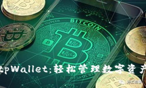 tpWallet：轻松管理数字资产