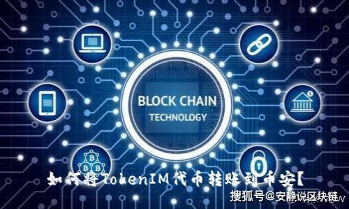 如何将TokenIM代币转账到币安？