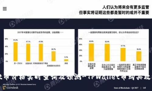 TPWallet币价格实时查询及预测-TPWallet币购买攻略及资讯