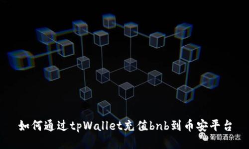 如何通过tpWallet充值bnb到币安平台