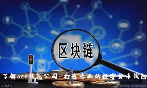 了解occ钱包公司-打造专业的数字货币钱包