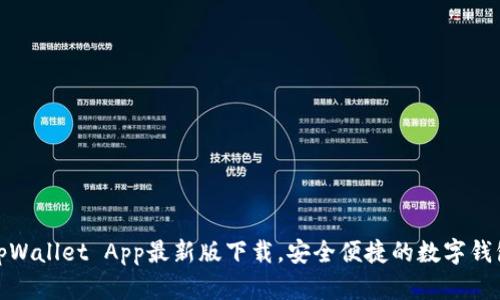 tpWallet App最新版下载，安全便捷的数字钱包