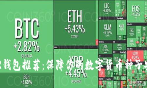 DCR钱包推荐：保障你的数字货币种子安全