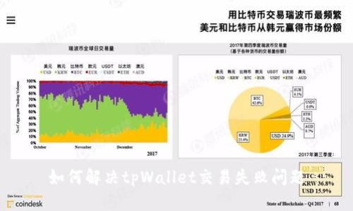 如何解决tpWallet交易失败问题