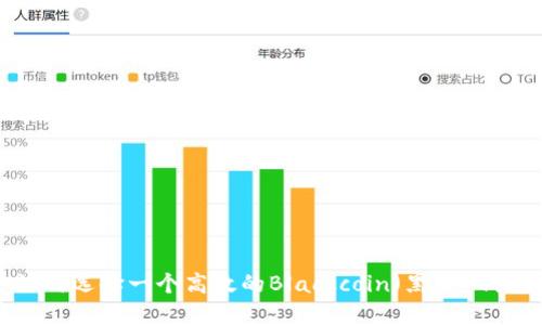 如何选择一个高效的Blackcoin（黑币）钱包