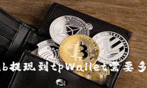 bnb提现到tpWallet需要多久