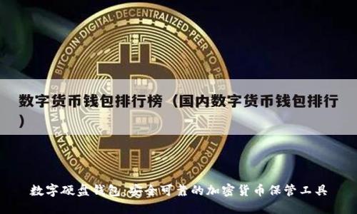 数字硬盘钱包：安全可靠的加密货币保管工具