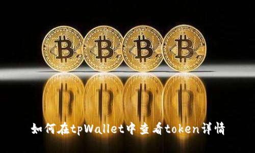 如何在tpWallet中查看token详情