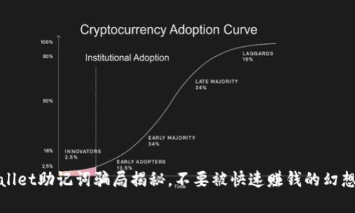 tpWallet助记词骗局揭秘，不要被快速赚钱的幻想蒙蔽