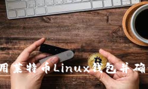 如何使用莱特币Linux钱包并确保安全？