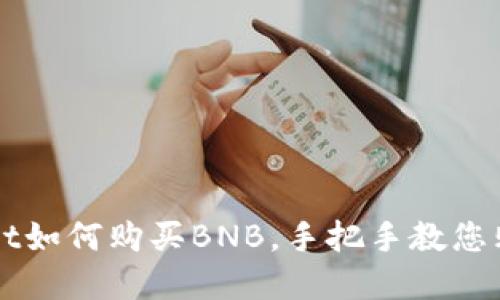 tpWallet如何购买BNB，手把手教您购买BNB