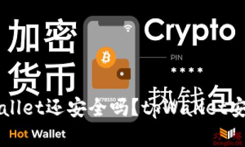 被盗的tpWallet还安全吗？tpWallet安全问题解析