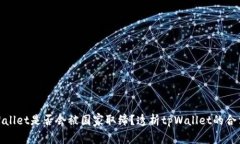 tpWallet是否会被国家取缔？