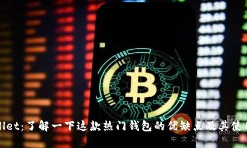 tpWallet：了解一下这款热门钱包的优缺点及其使用方法