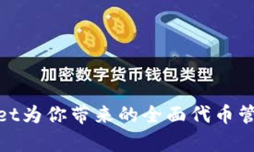 tpWallet为你带来的全面代币管理体验