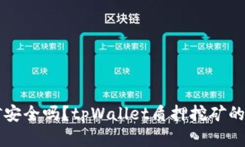 tpWallet质押挖矿安全吗？tpWallet质押挖矿的所有安全问题详解