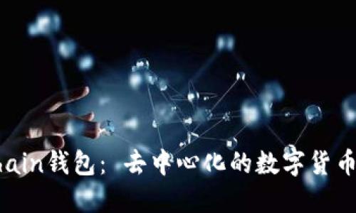 Onchain钱包： 去中心化的数字货币钱包