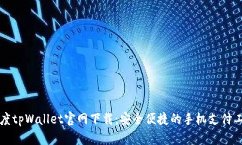 百度tpWallet官网下载：安全便捷的手机支付工具