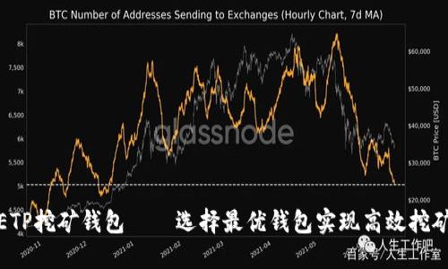 ETP挖矿钱包——选择最优钱包实现高效挖矿