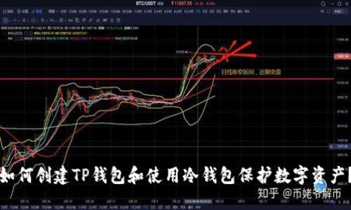 如何创建TP钱包和使用冷钱包保护数字资产？