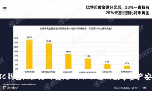 BTC钱包地址随时变，如何保证您的数字资产安全