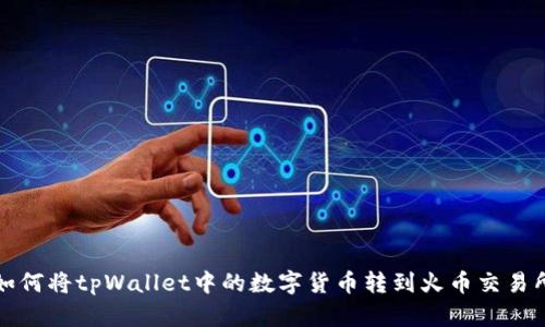 如何将tpWallet中的数字货币转到火币交易所