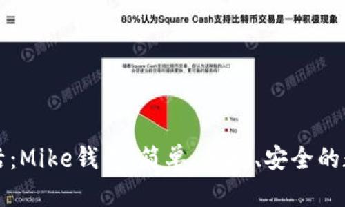 您的生活：Mike钱包，简单、便捷、安全的数字钱包