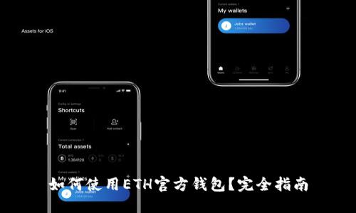 如何使用ETH官方钱包？完全指南