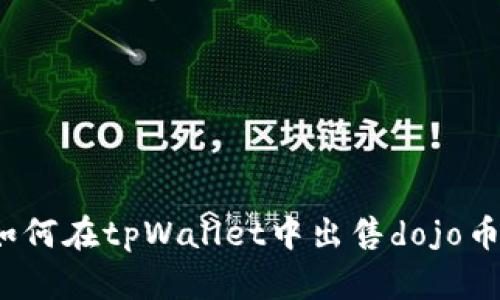 如何在tpWallet中出售dojo币？