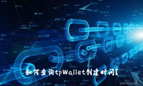 如何查询tpWallet创建时间？