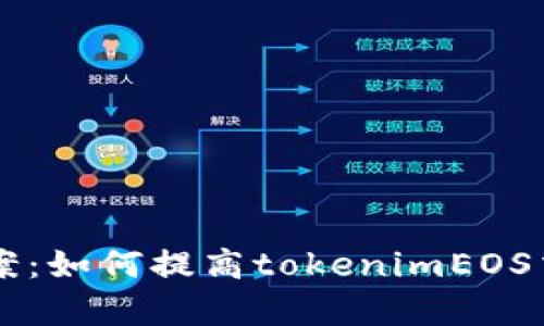 CPU不足解决方案：如何提高tokenimEOS交易所的cpu资源