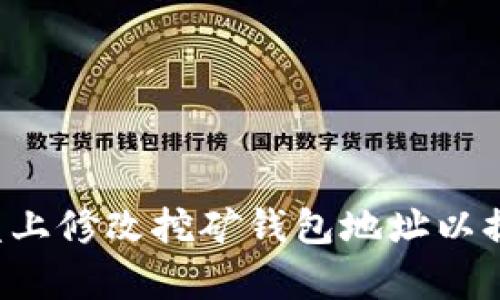 如何在U盘上修改挖矿钱包地址以提高收益率