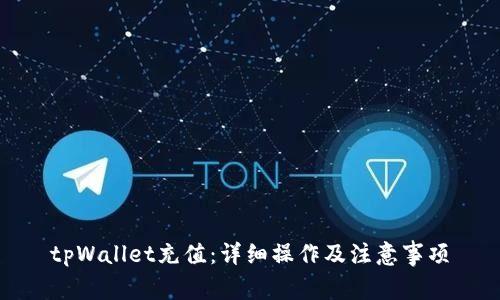 tpWallet充值：详细操作及注意事项