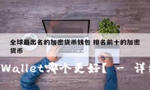 Uni钱包和TPWallet哪个更好？ - 详细比较和评估