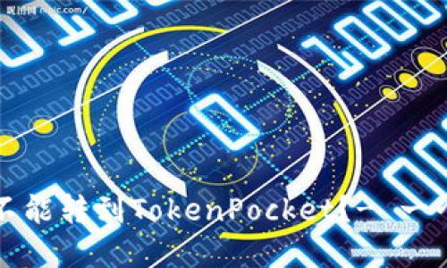 为什么我的代币不能转到TokenPocket？- 一个完整的解决方案