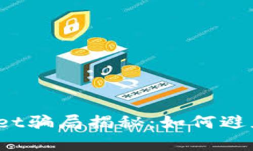 tpWallet骗局揭秘：如何避免被骗？