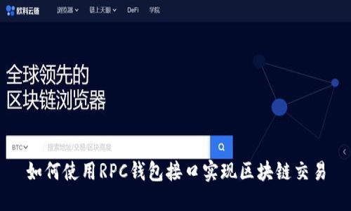 如何使用RPC钱包接口实现区块链交易