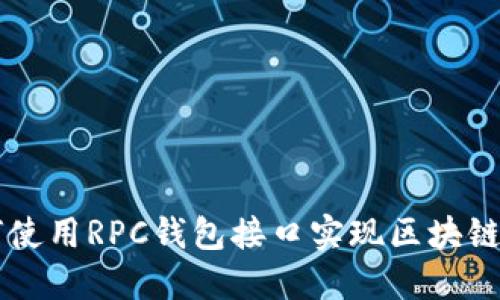 如何使用RPC钱包接口实现区块链交易