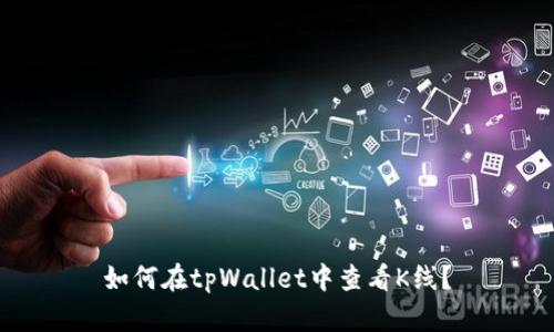 如何在tpWallet中查看K线？