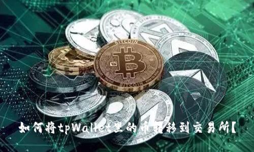 如何将tpWallet里的币转移到交易所？