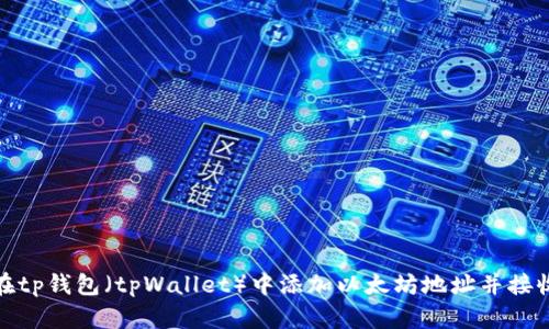 如何在tp钱包（tpWallet）中添加以太坊地址并接收支付