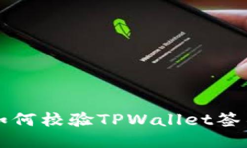 如何校验TPWallet签名