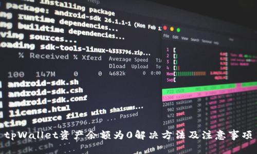 tpWallet资产余额为0解决方法及注意事项