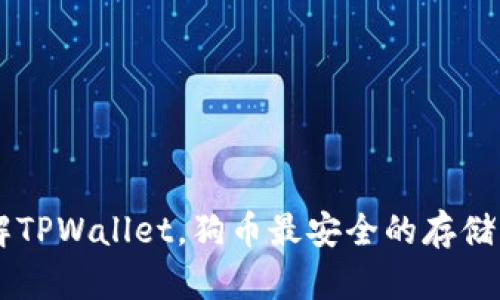 了解TPWallet，狗币最安全的存储方式