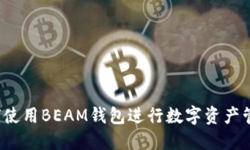 如何使用BEAM钱包进行数字资产管理？