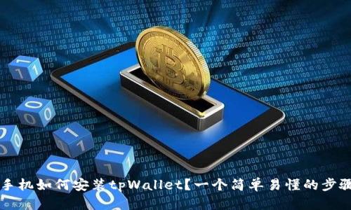 苹果手机如何安装tpWallet？一个简单易懂的步骤指南