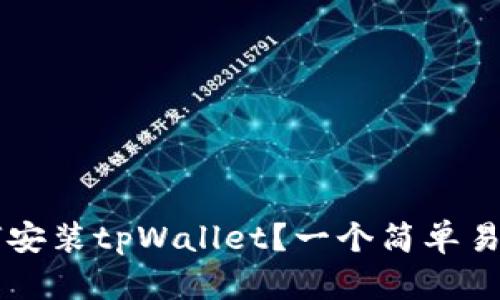 苹果手机如何安装tpWallet？一个简单易懂的步骤指南