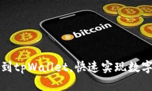 抹茶提币到tpWallet，快速实现数字货币流转