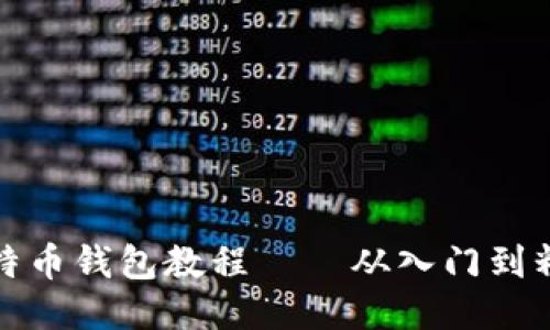 莱特币钱包教程——从入门到精通